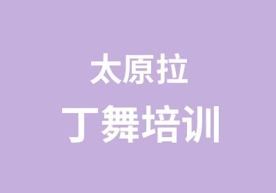 太原拉丁舞培训