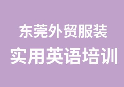 东莞外贸服装实用英语培训班