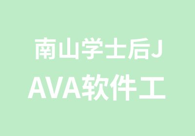 南山学士后JAVA软件工程师培训