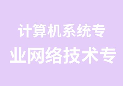 计算机系统专业网络技术专业软件工程专业1