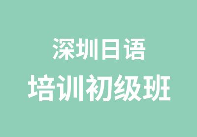 深圳日语培训初级班