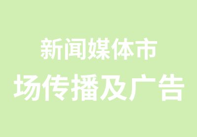 新闻媒体市场传播及广告