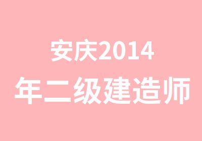 安庆2014年二级建造师培训