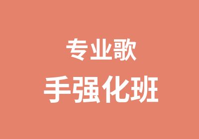 专业歌手强化班