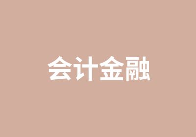 会计金融