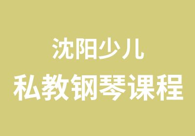 沈阳少儿私教钢琴课程