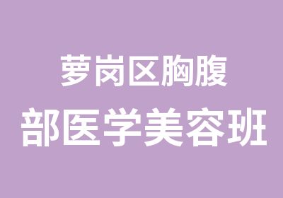 萝岗区胸腹部医学美容班