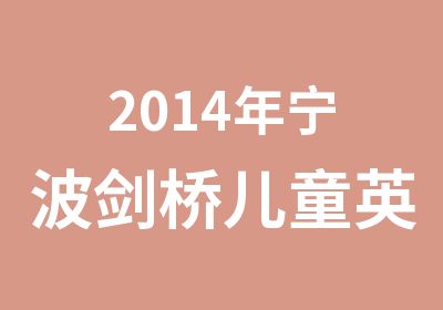 2014年宁波剑桥儿童英语考试形式