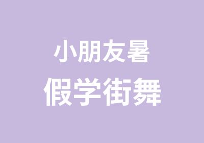 小朋友暑假学街舞