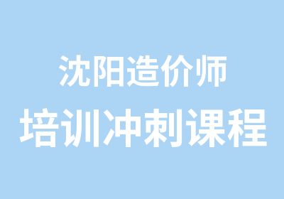 沈阳造价师培训冲刺课程