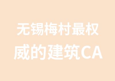 无锡梅村的建筑CAD培训班在哪