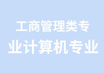 工商管理类专业计算机专业金融与会计专业