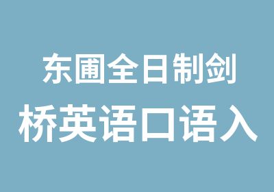 东圃剑桥英语口语入门学习