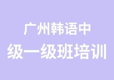 广州韩语中级一级班培训