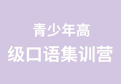 青少年口语集训营