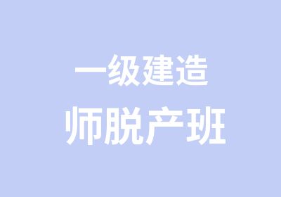 一级建造师脱产班