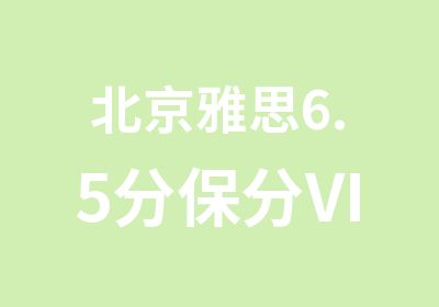 北京雅思6.5分保分VIP