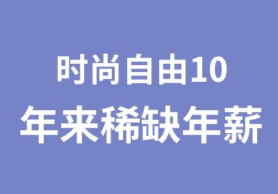 时尚自由10年来稀缺可达20万元的新