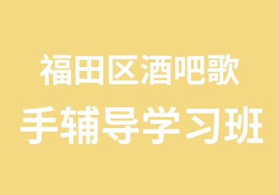 福田区酒吧歌手辅导学习班