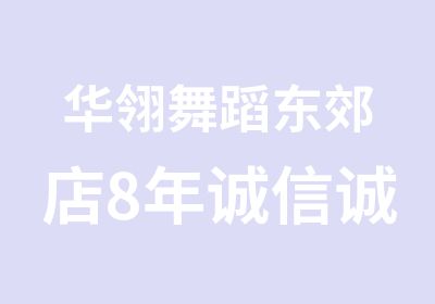 华翎舞蹈东郊店8年诚信诚心舞蹈学习好伙伴