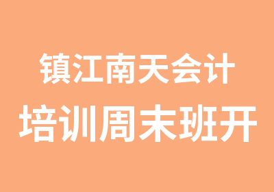 镇江南天会计培训周末班开新课世界杯