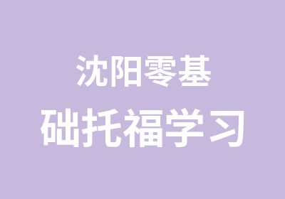 沈阳零基础托福学习