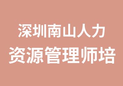 深圳南山人力资源管理师培训价格