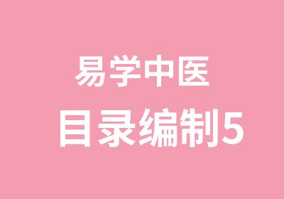 易学中医目录编制5