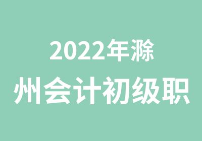 2022年滁州会计初级职称培训/会计初级特训班