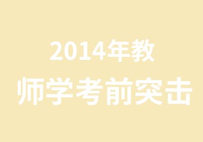 2014年教师学考前突击班