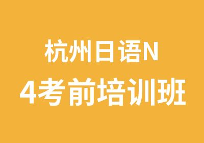 杭州日语N4考前培训班