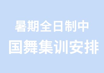 暑期中国舞集训安排住宿招生名额有限