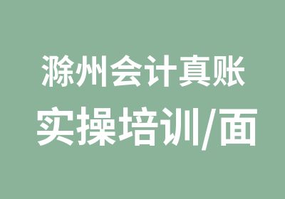 滁州会计真账实操培训/面授+网课同步授课