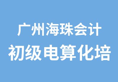 广州海珠会计初级电算化培训班