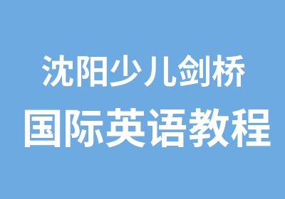 沈阳少儿剑桥国际英语教程