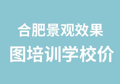 合肥景观效果图培训学校价格优惠