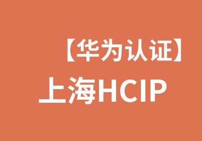 【华为认证】上海HCIP-IoT认证