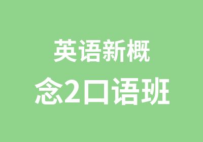 英语新概念2口语班