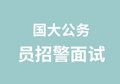 国大公务员招警面试