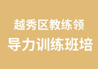 越秀区教练领导力训练班培训