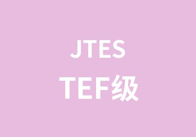 JTESTEF级