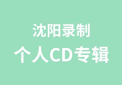 沈阳录制个人CD专辑