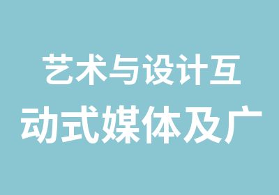 艺术与设计互动式媒体及广告