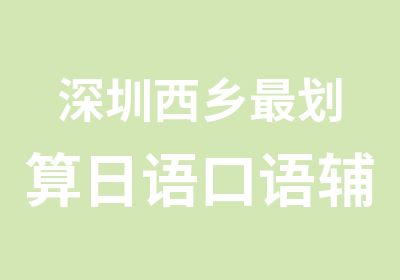 深圳西乡划算日语口语辅导课程