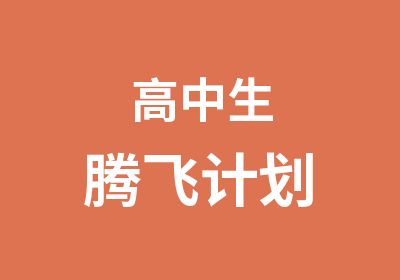 高中生腾飞计划