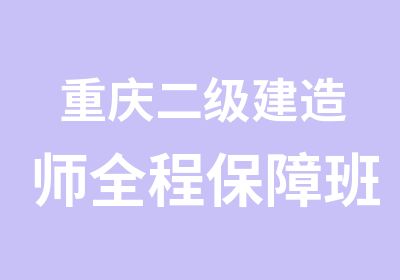 重庆二级建造师全程班（精品版）