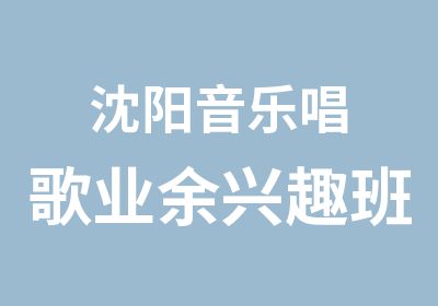 沈阳音乐唱歌业余兴趣班