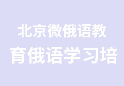 北京微俄语教育俄语学习培训俄语周末口语班