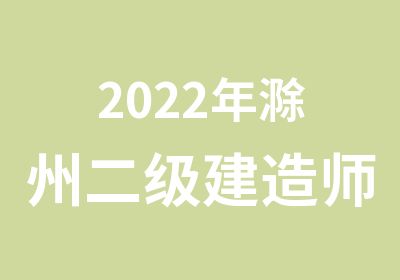 2022年滁州二级建造师VIP通关班预订名额