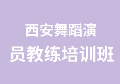 西安舞蹈演员教练培训班